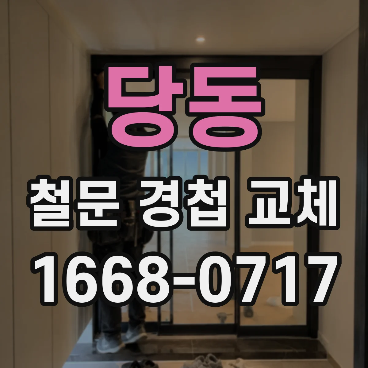 당동 철문 경첩 교체
