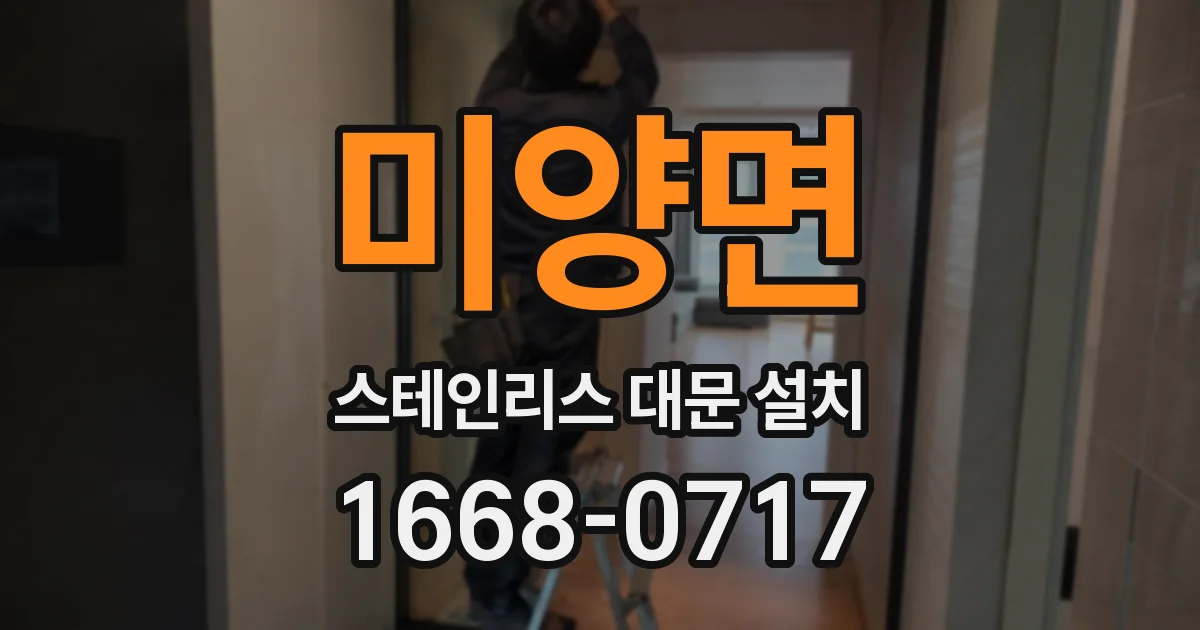 미양면 스테인리스 대문 설치