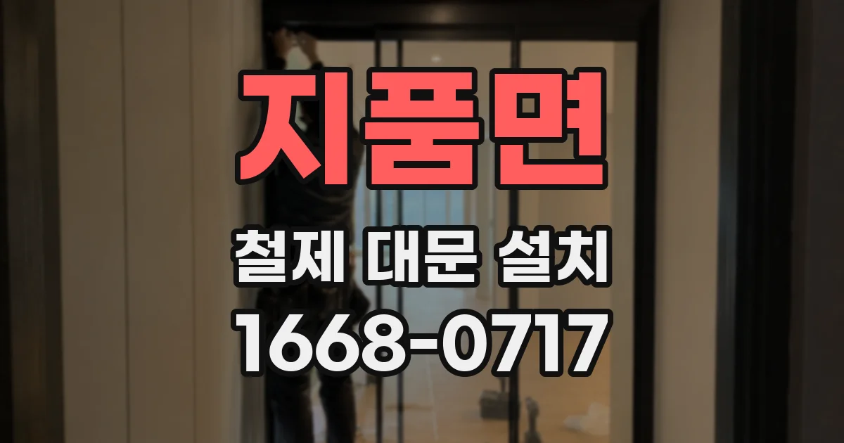 지품면 철제 대문 설치