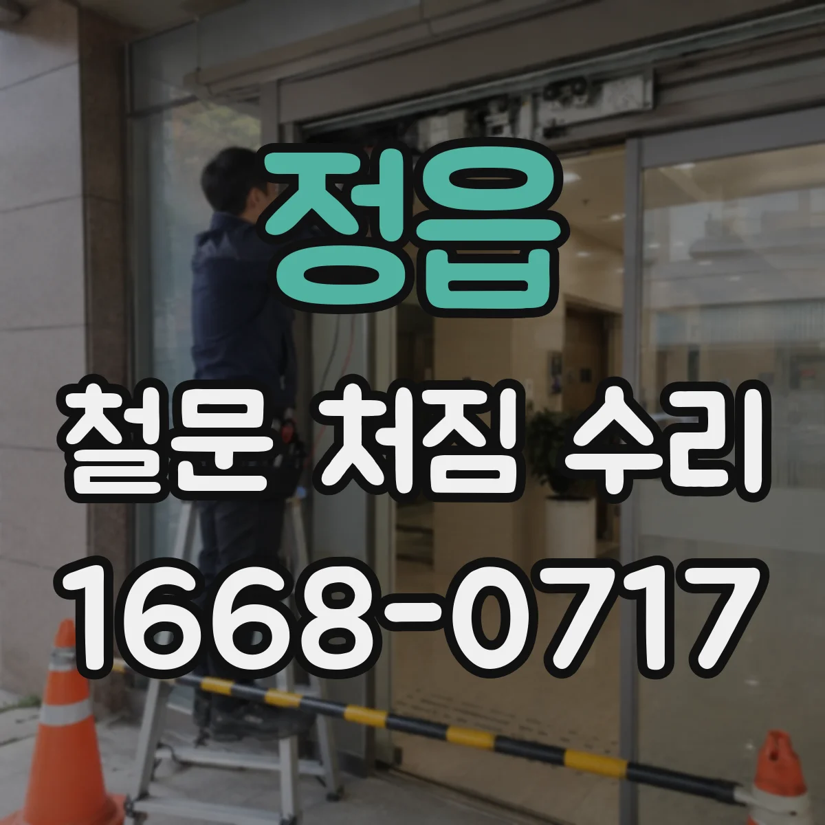 정읍 철문 처짐 수리