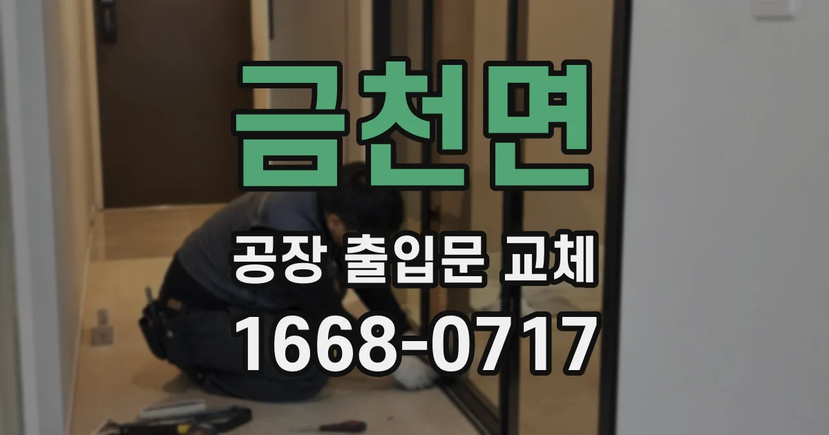금천면 공장 출입문 교체