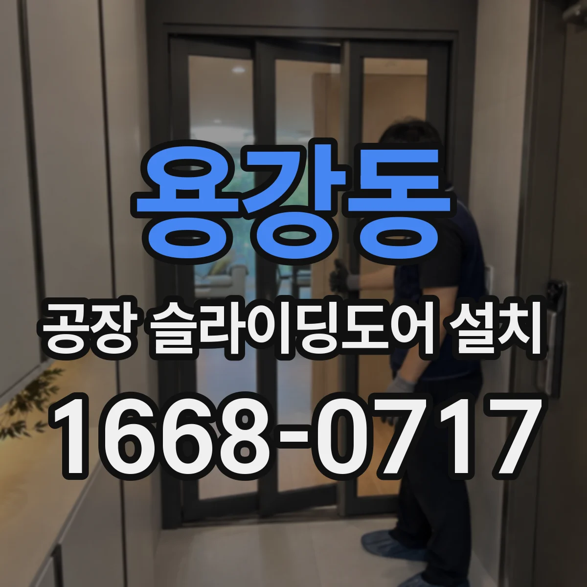 용강동 공장 슬라이딩도어 설치