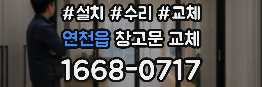 연천읍 창고문 교체