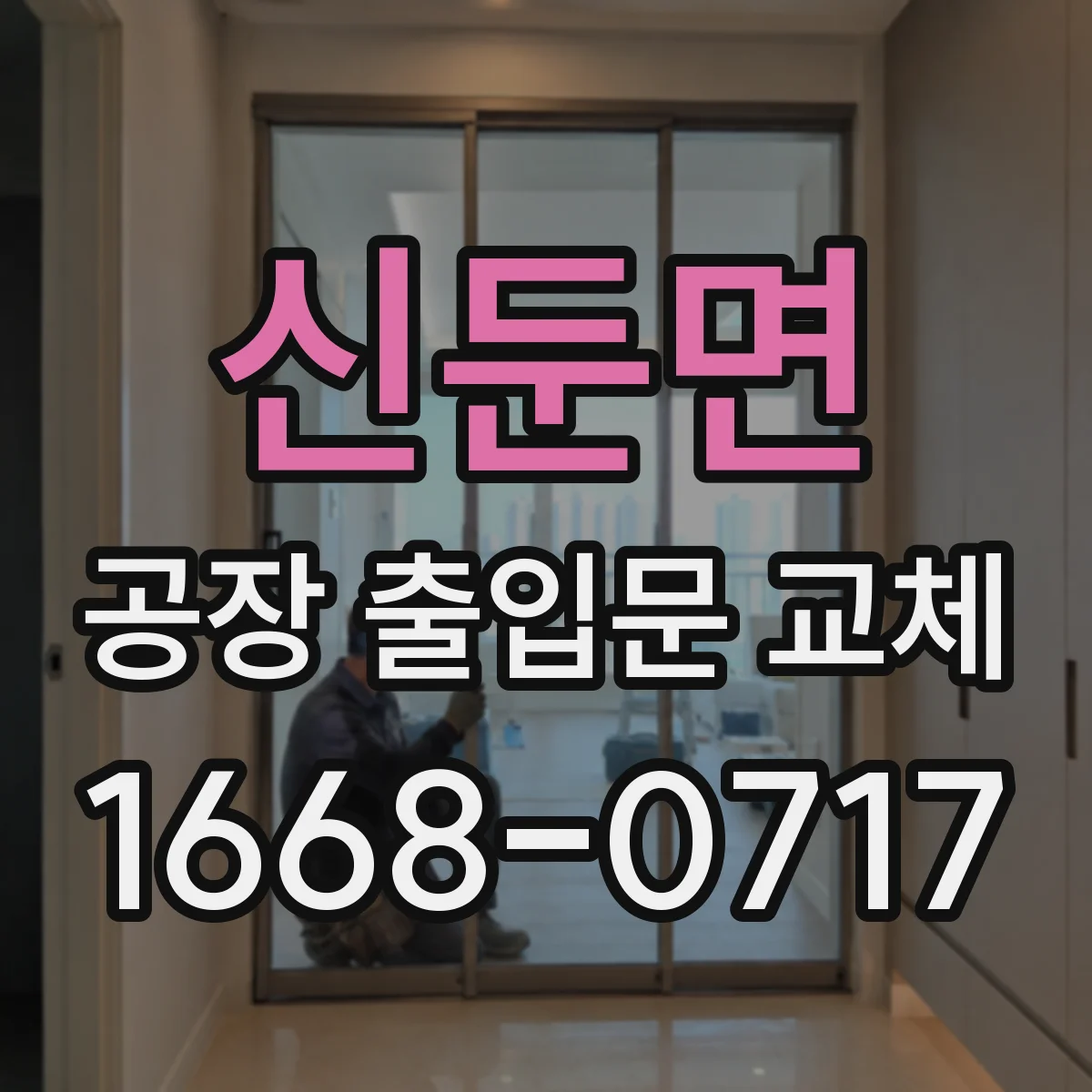 신둔면 공장 출입문 교체