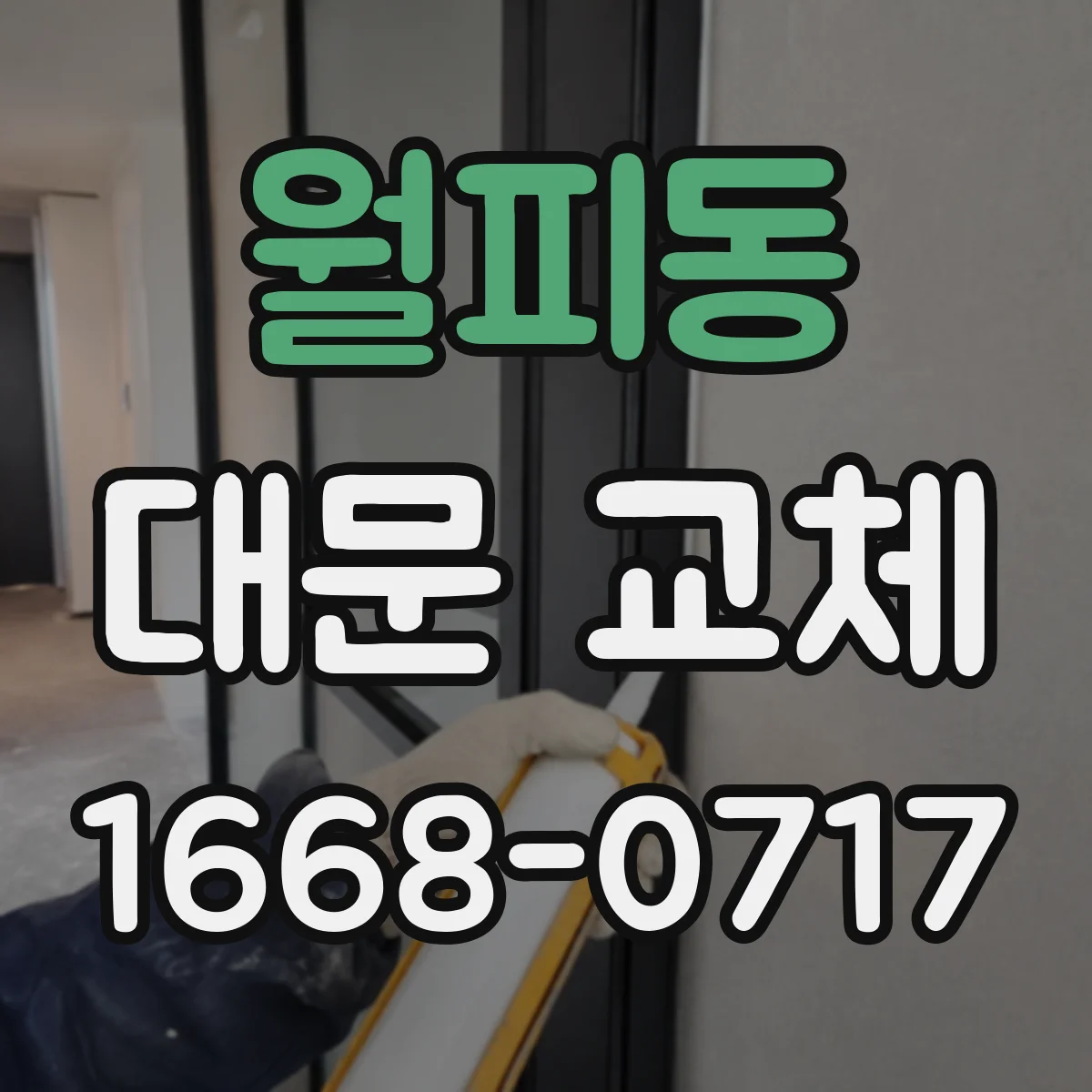 월피동 대문 교체
