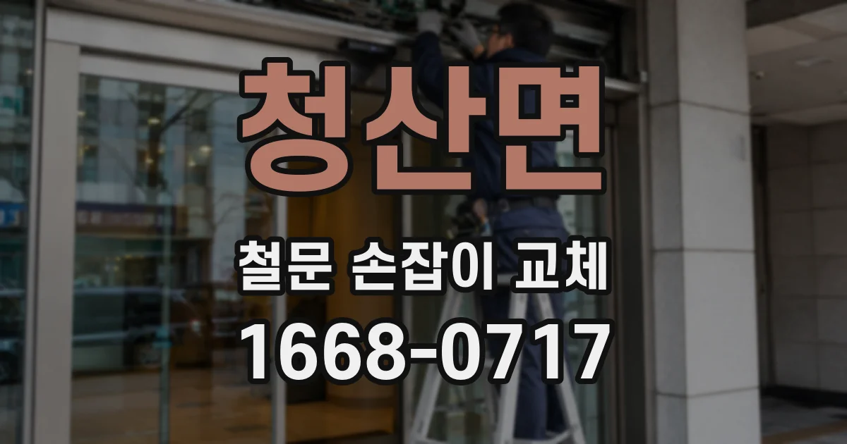 청산면 철문 손잡이 교체