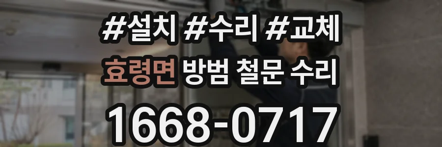 효령면 방범 철문 수리