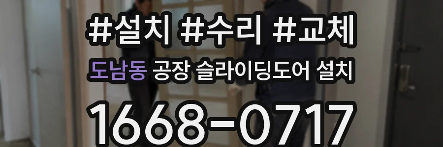 도남동 공장 슬라이딩도어 설치