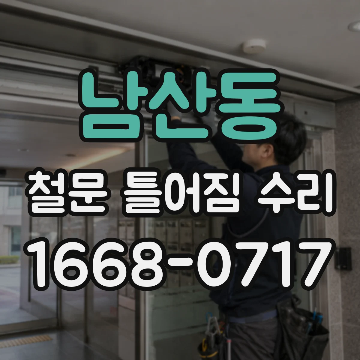 남산동 철문 틀어짐 수리
