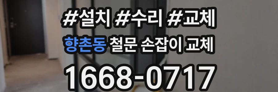 향촌동 철문 손잡이 교체