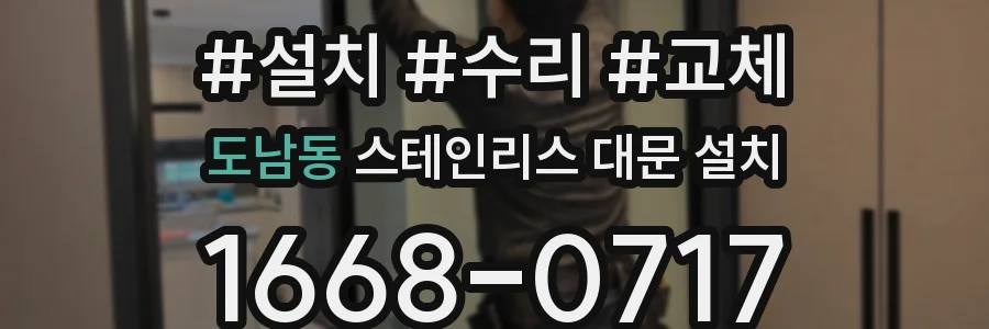 도남동 스테인리스 대문 설치