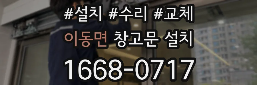 이동면 창고문 설치