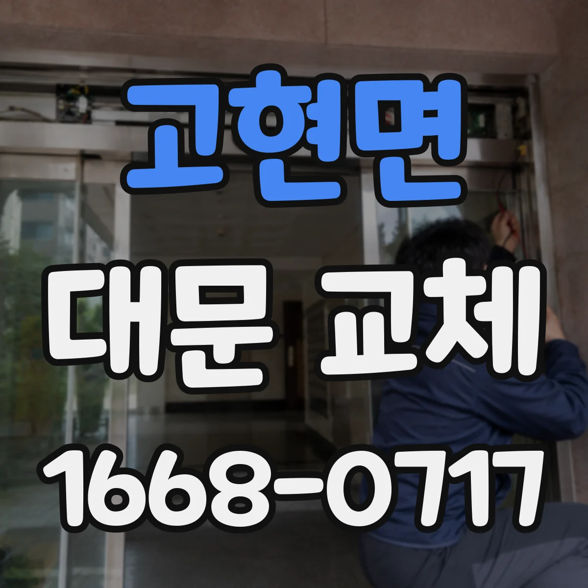 고현면 대문 교체