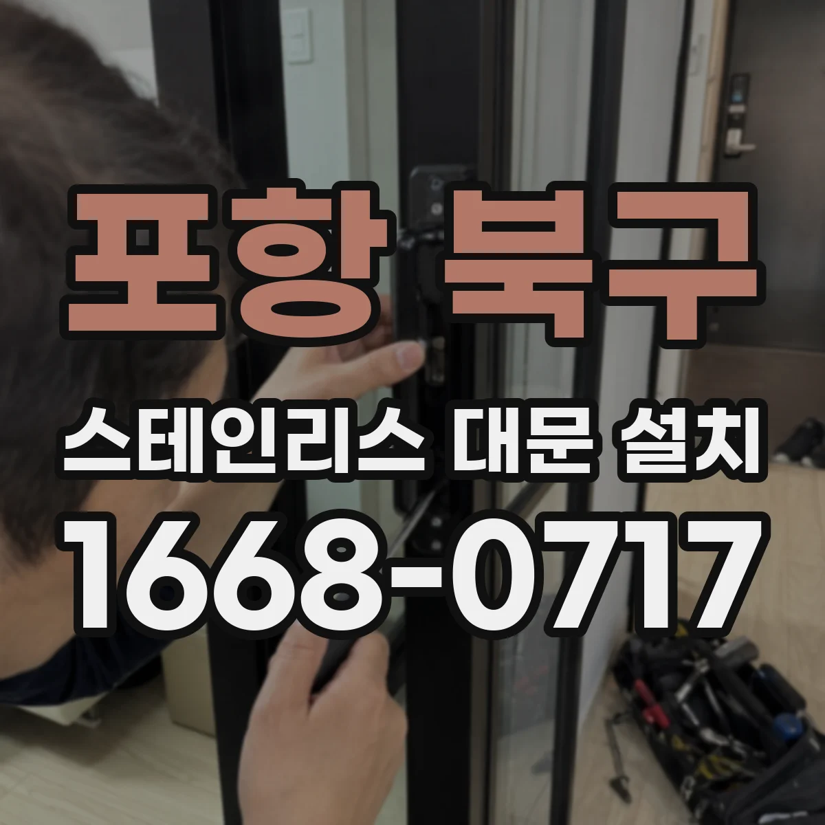 포항 북구 스테인리스 대문 설치