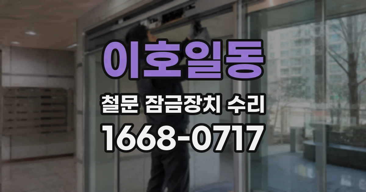 이호일동 철문 잠금장치 수리