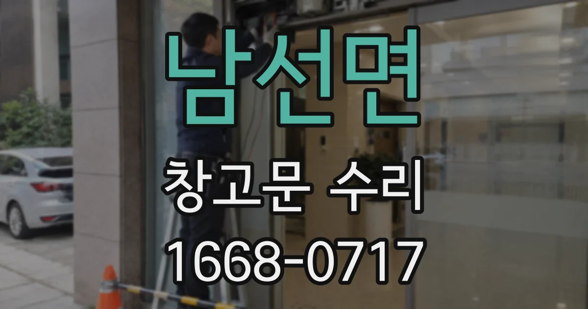 남선면 창고문 수리