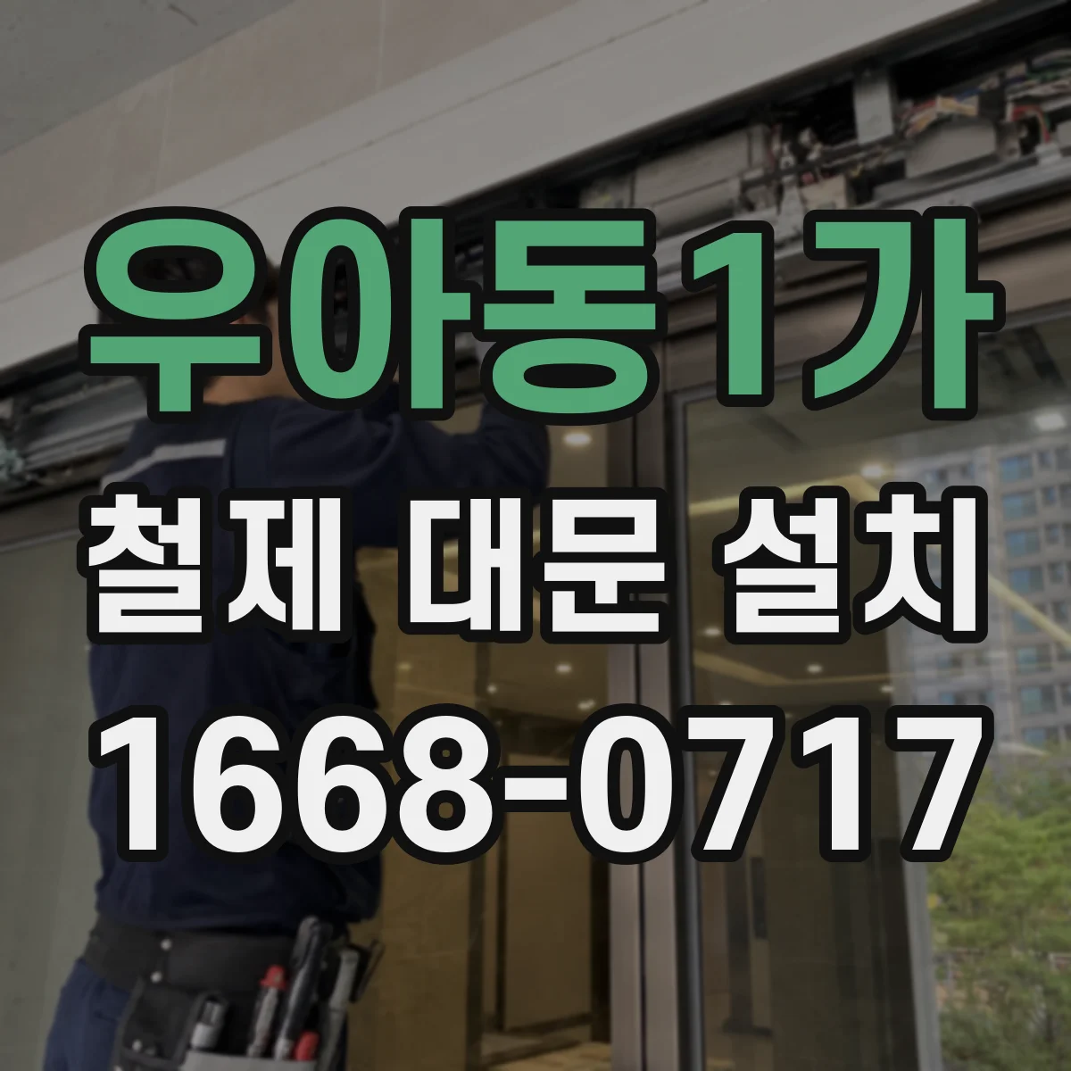 우아동1가 철제 대문 설치