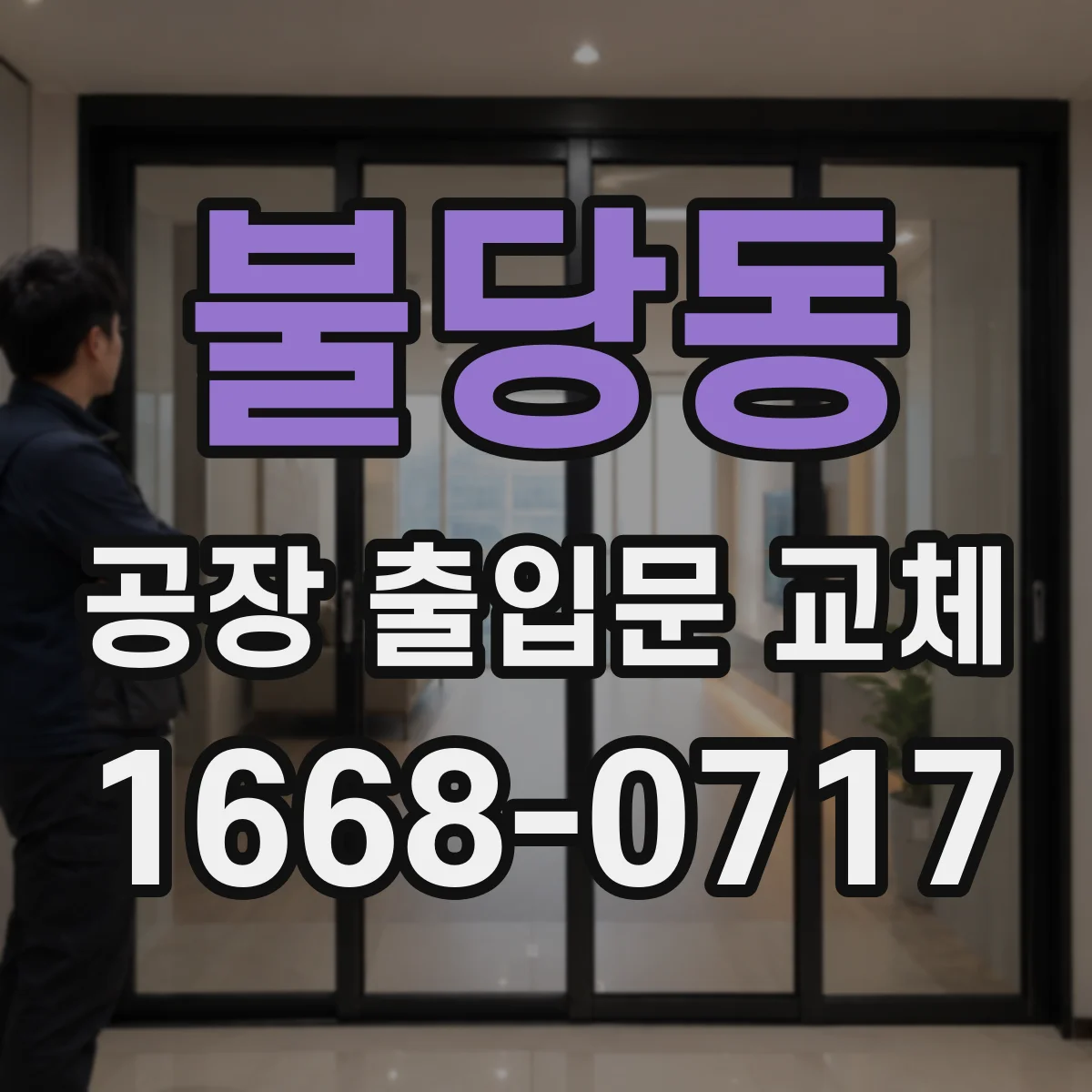 불당동 공장 출입문 교체