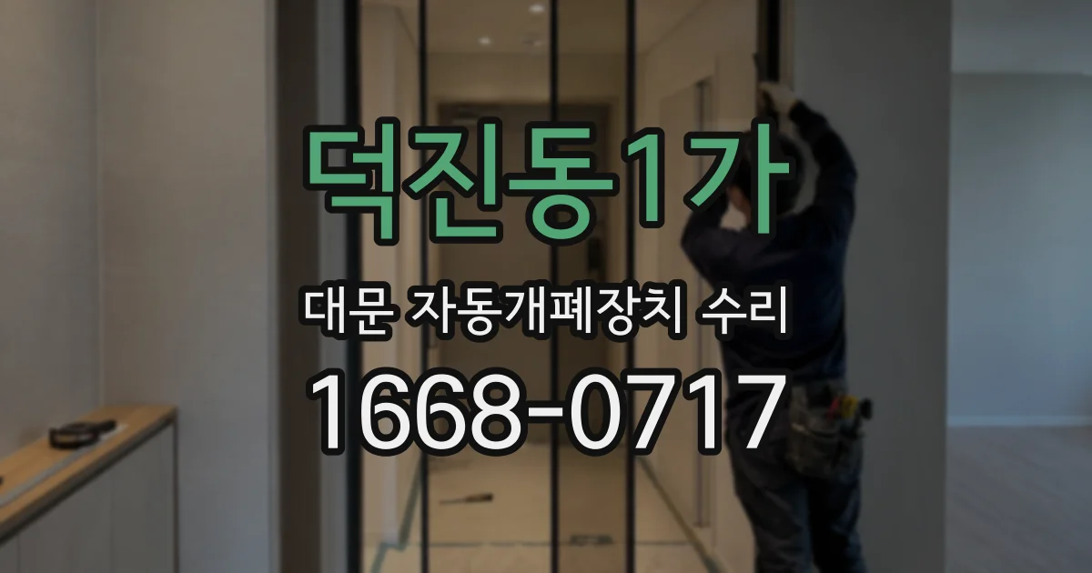 덕진동1가 대문 자동개폐장치 수리