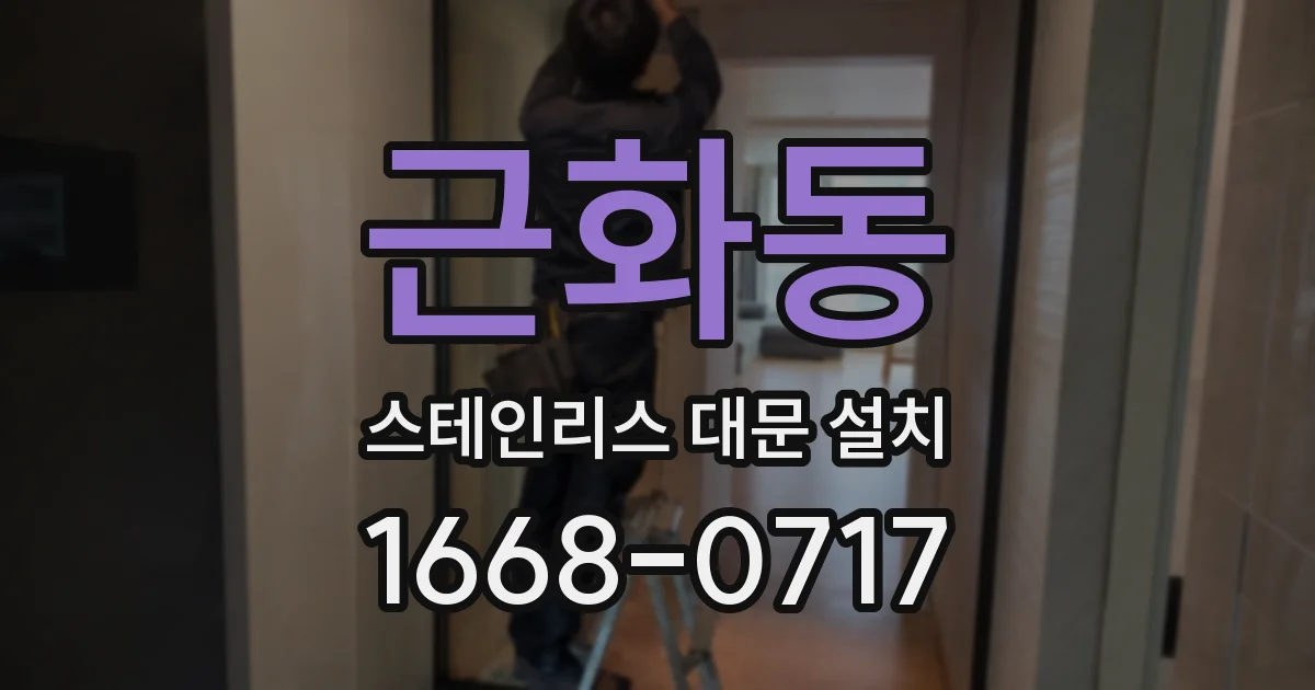 근화동 스테인리스 대문 설치