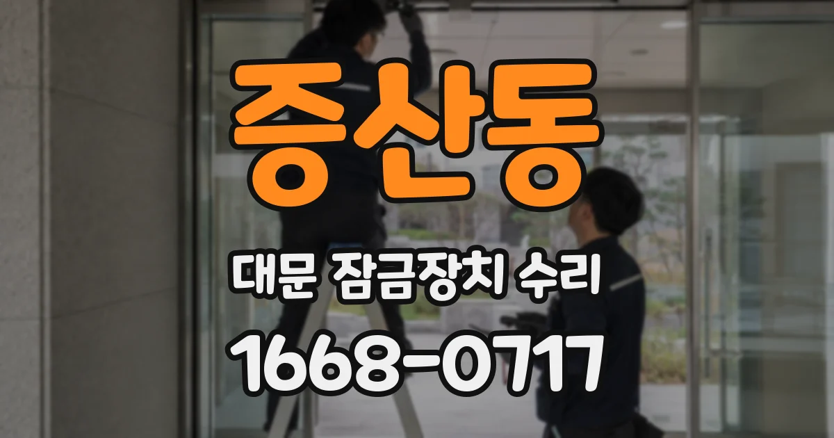 증산동 대문 잠금장치 수리