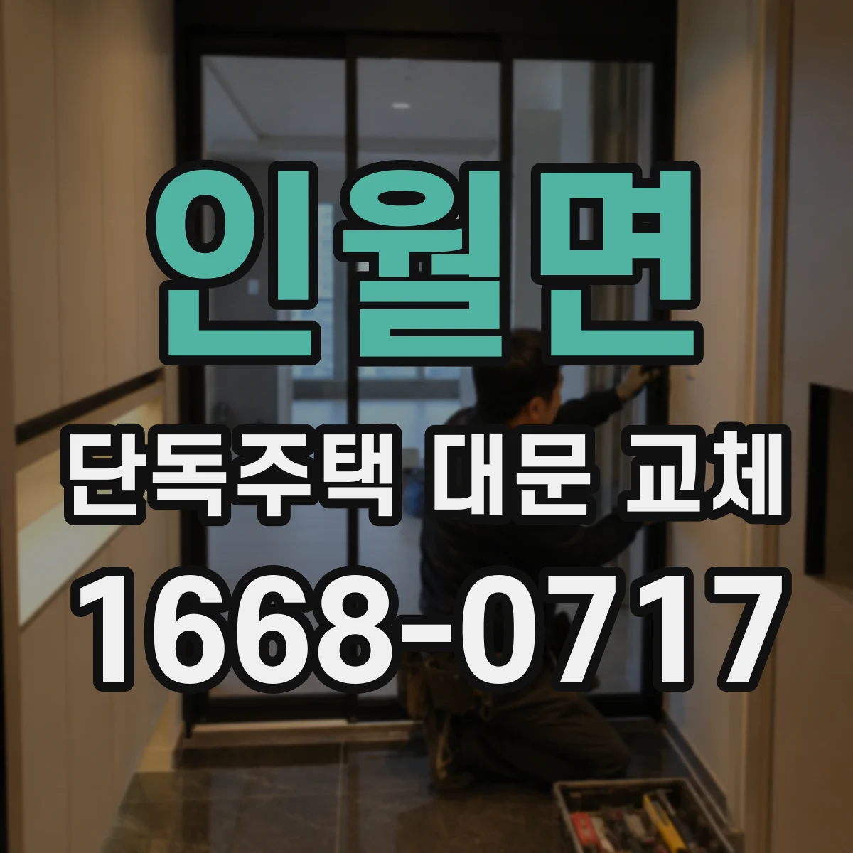 인월면 단독주택 대문 교체