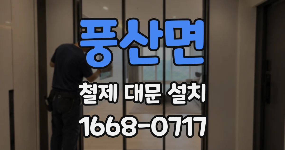 풍산면 철제 대문 설치