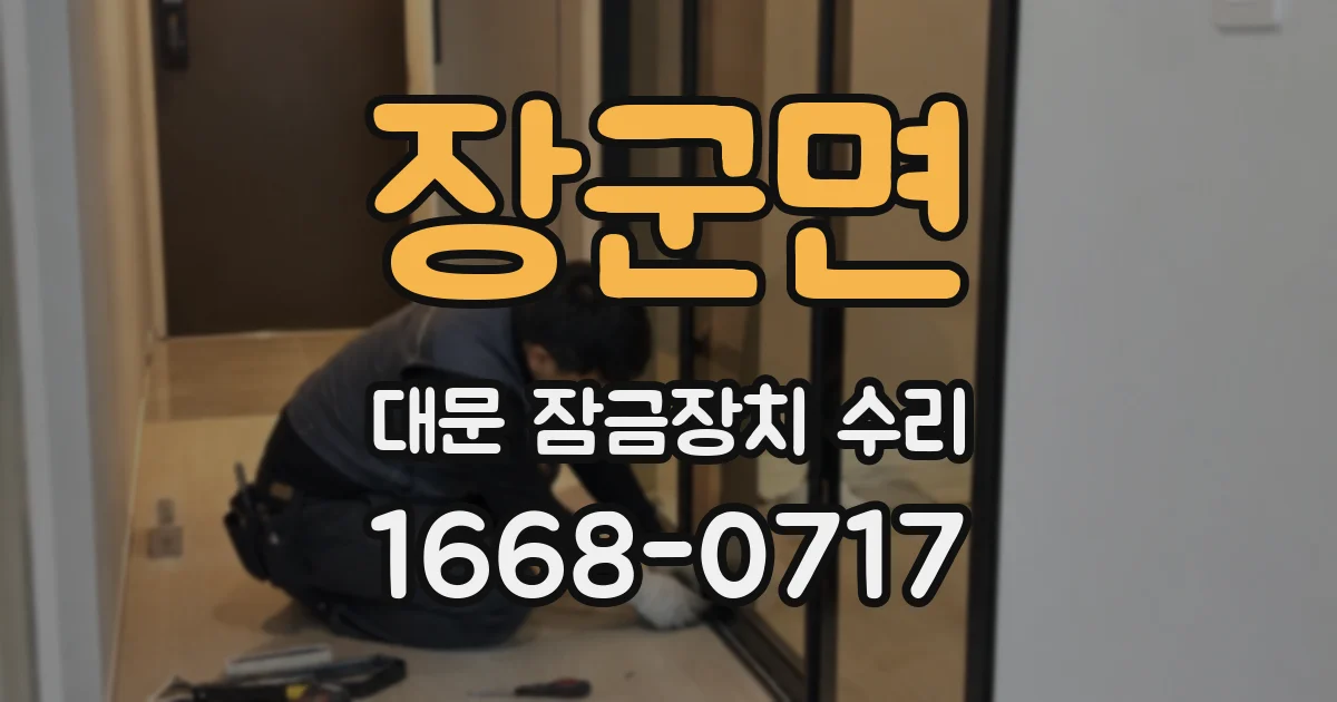 장군면 대문 잠금장치 수리