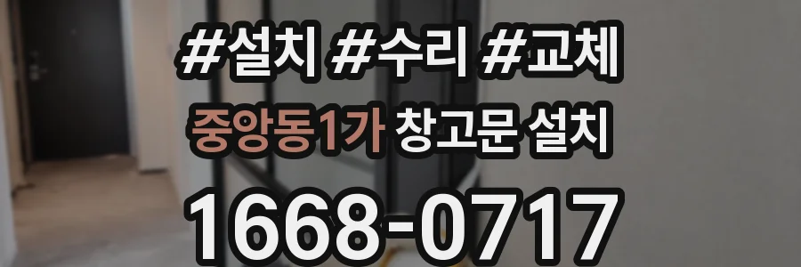 중앙동1가 창고문 설치