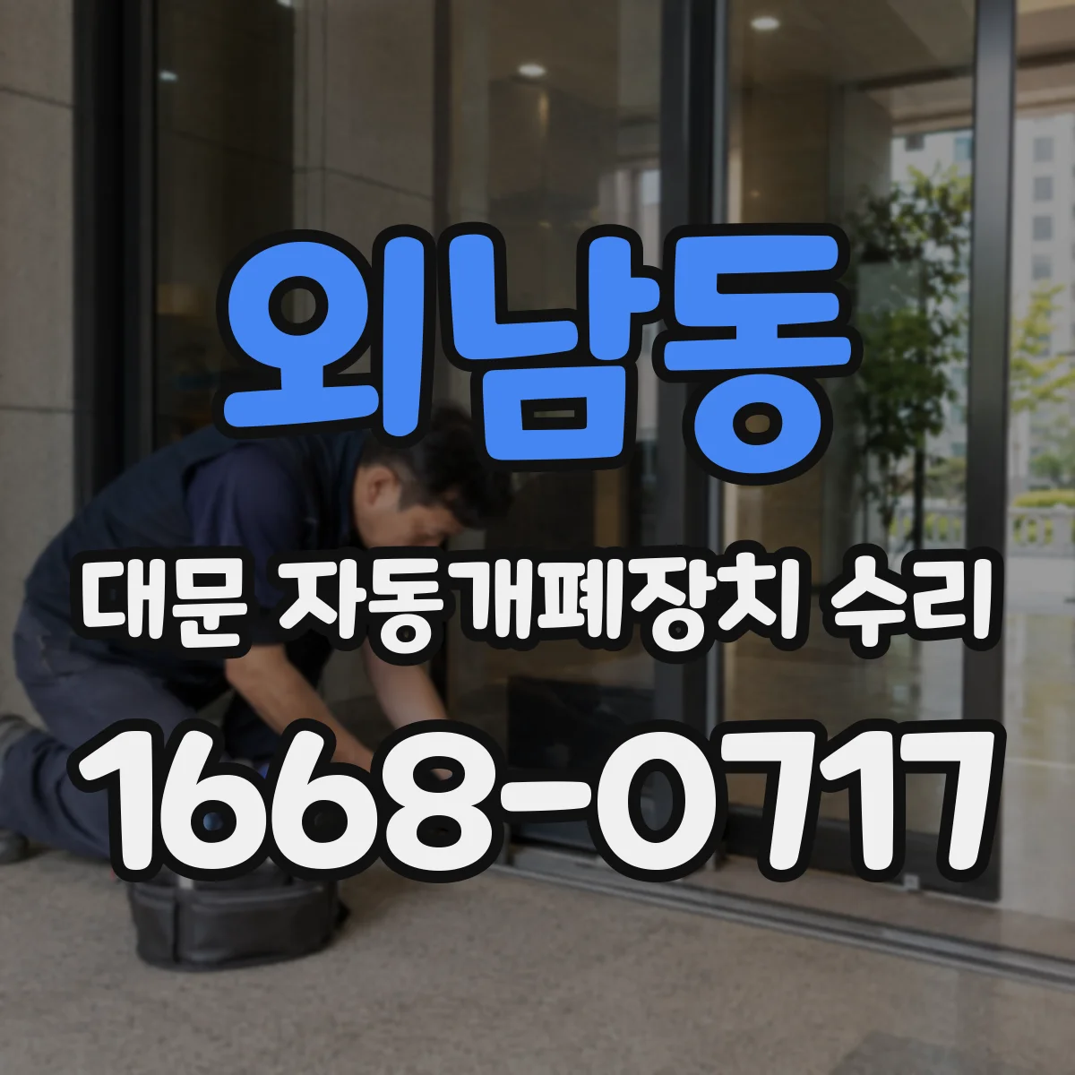 외남동 대문 자동개폐장치 수리
