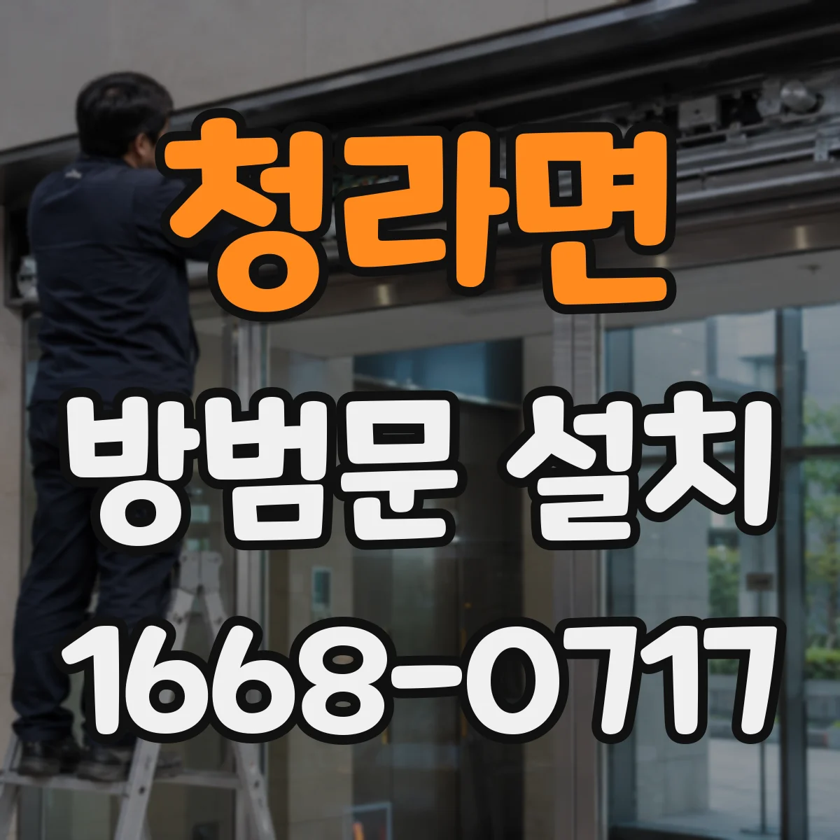 청라면 방범문 설치