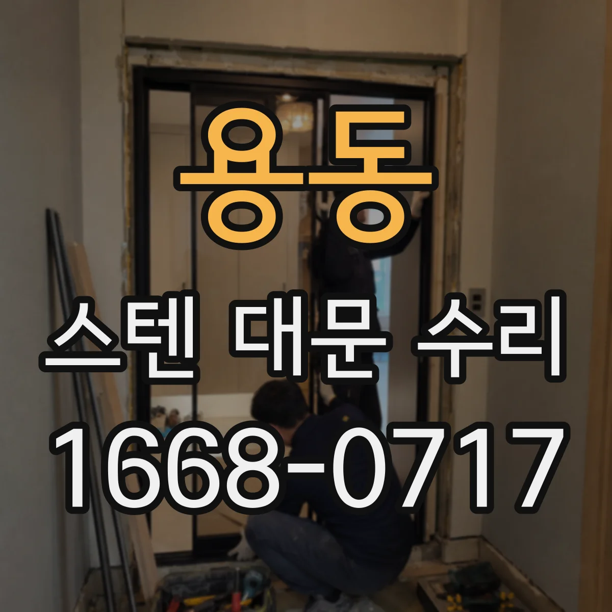 용동 스텐 대문 수리