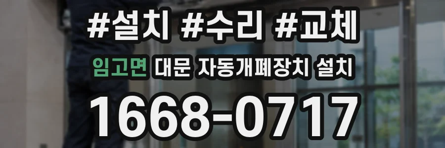 임고면 대문 자동개폐장치 설치