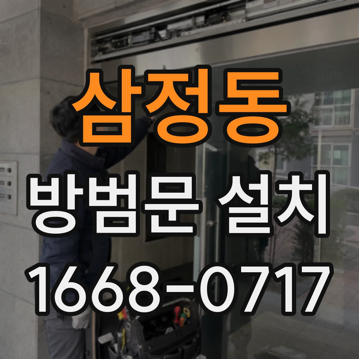 삼정동 방범문 설치