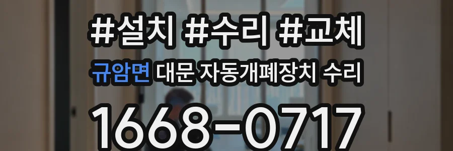 규암면 대문 자동개폐장치 수리
