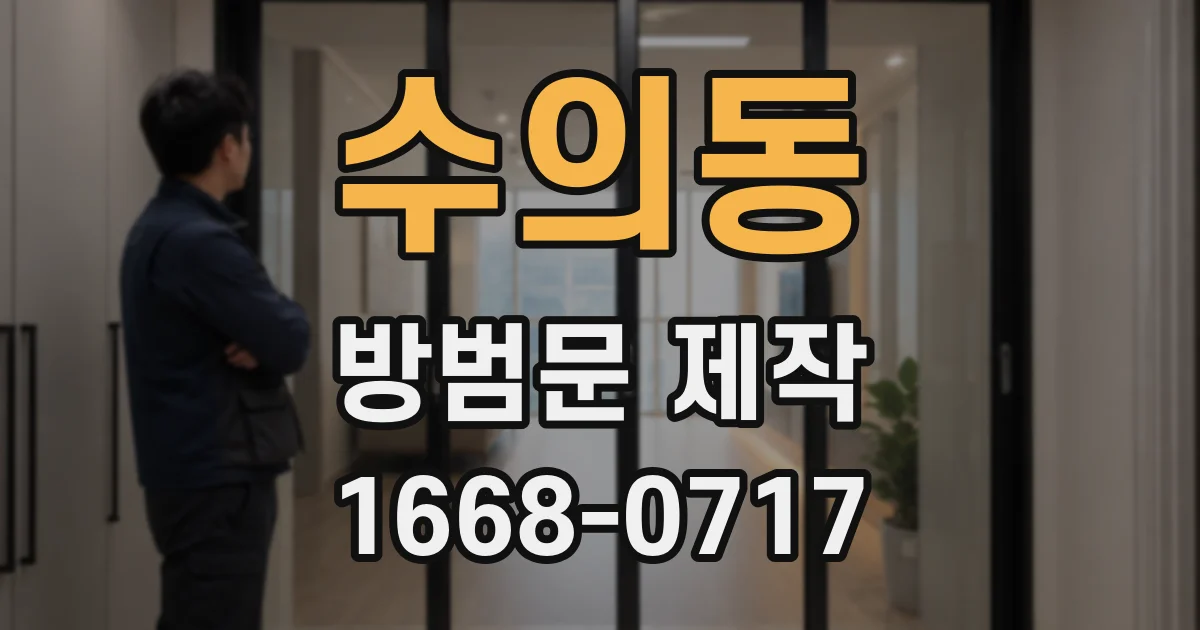 수의동 방범문 제작