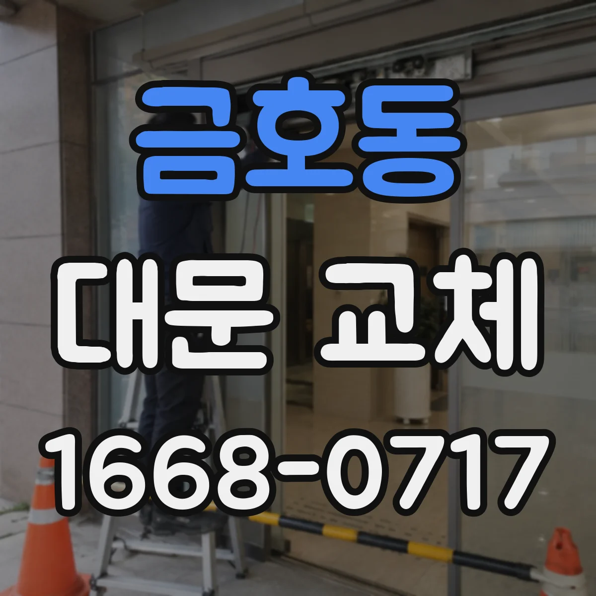 금호동 대문 교체