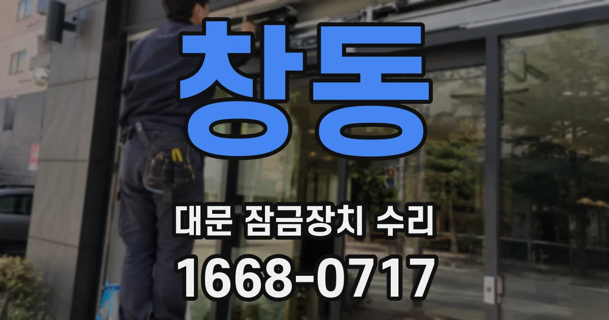 창동 대문 잠금장치 수리