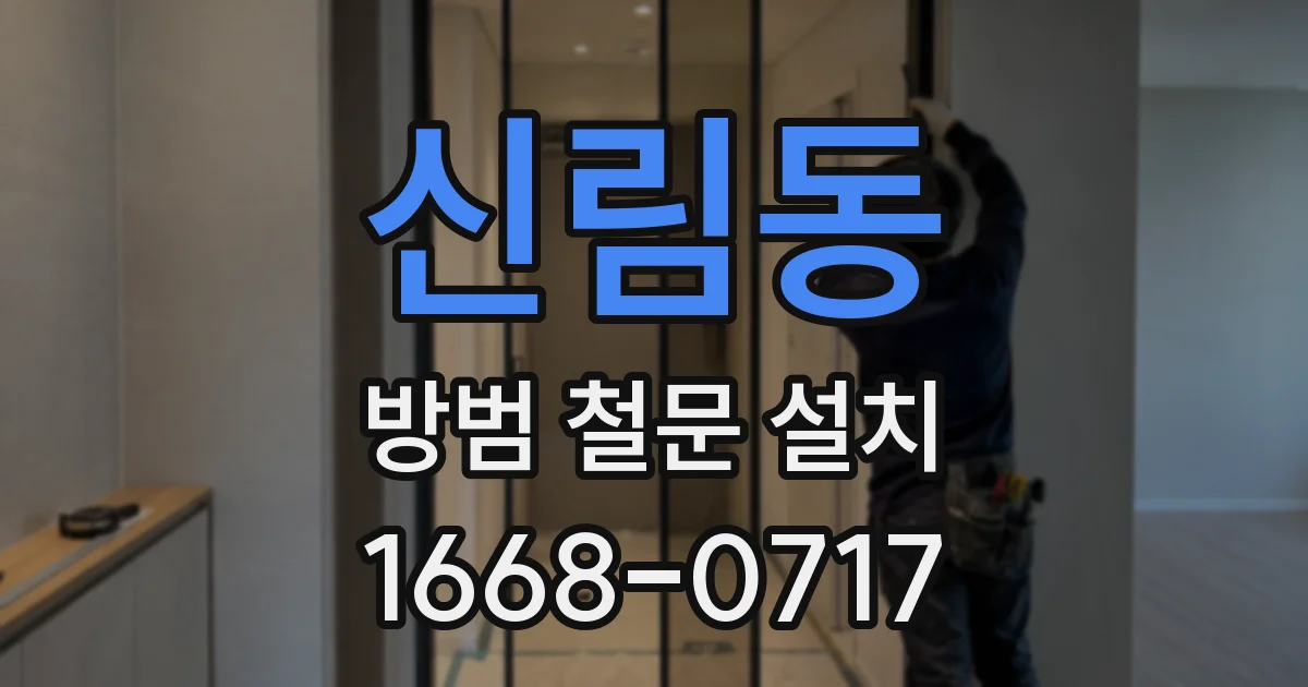 신림동 방범 철문 설치