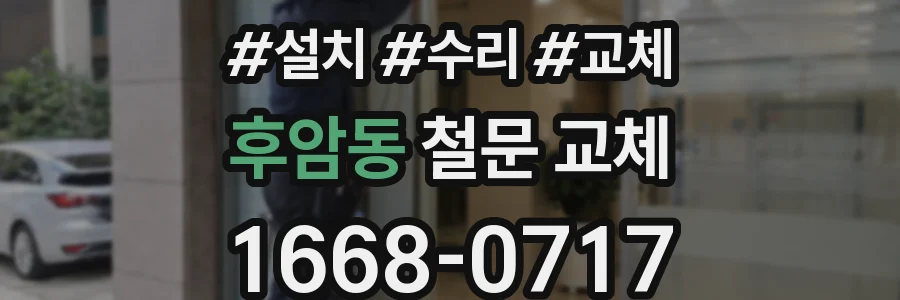 후암동 철문 교체