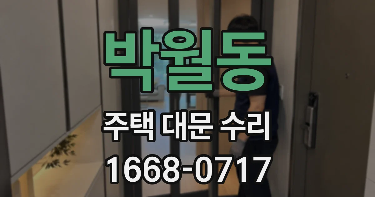 박월동 주택 대문 수리
