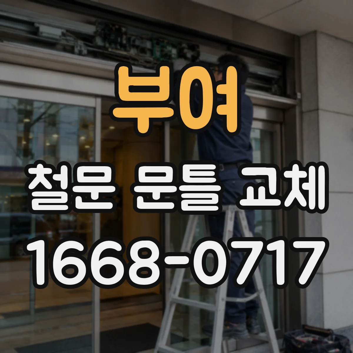 부여 철문 문틀 교체