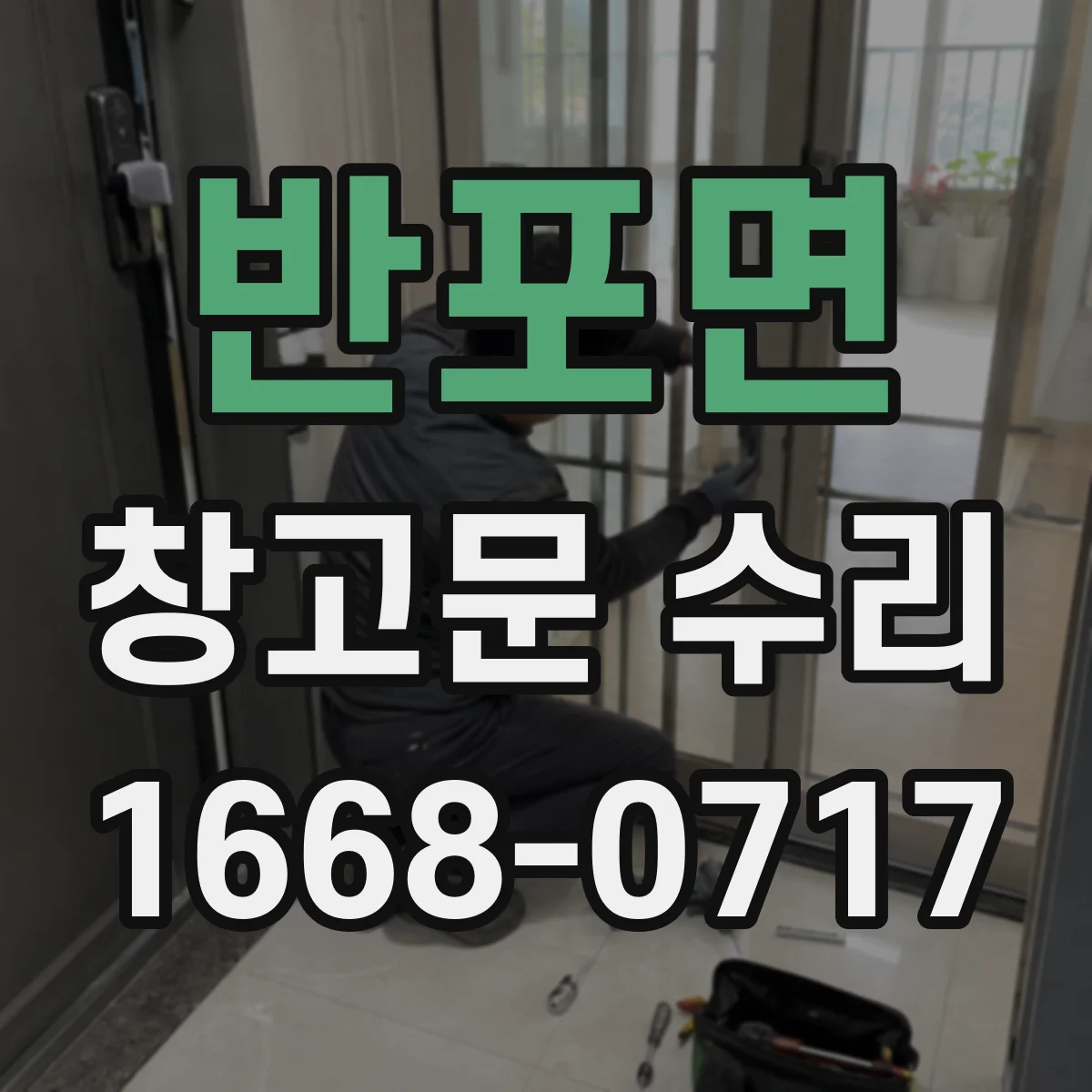 반포면 창고문 수리