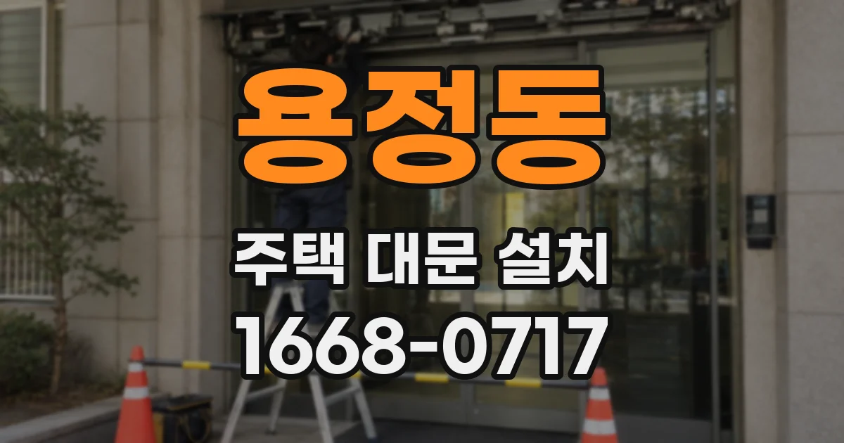 용정동 주택 대문 설치