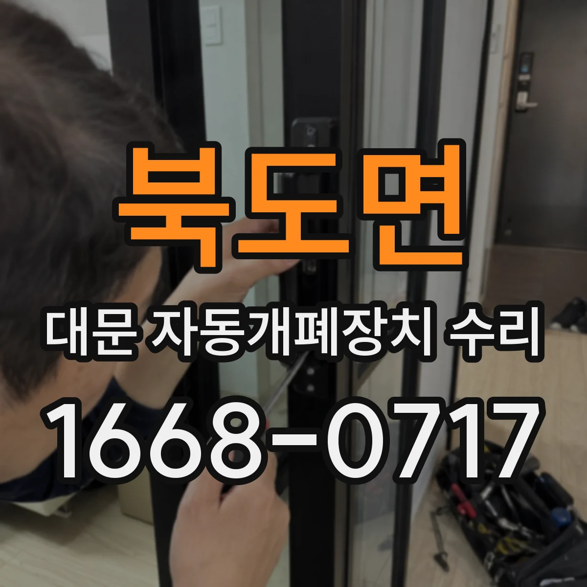 북도면 대문 자동개폐장치 수리