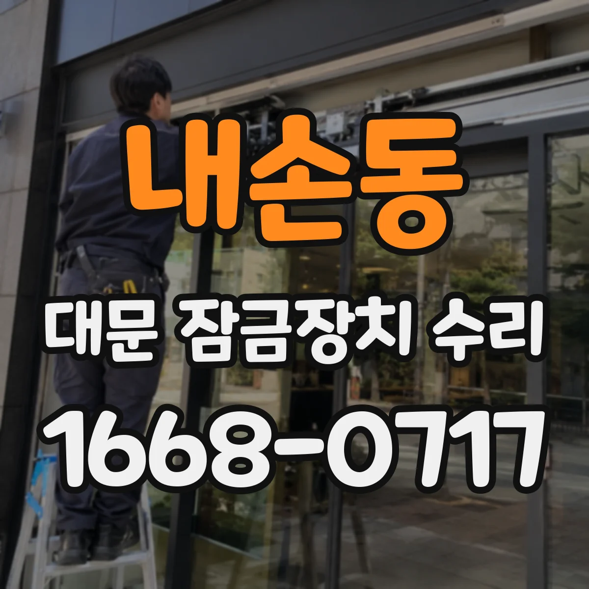 내손동 대문 잠금장치 수리