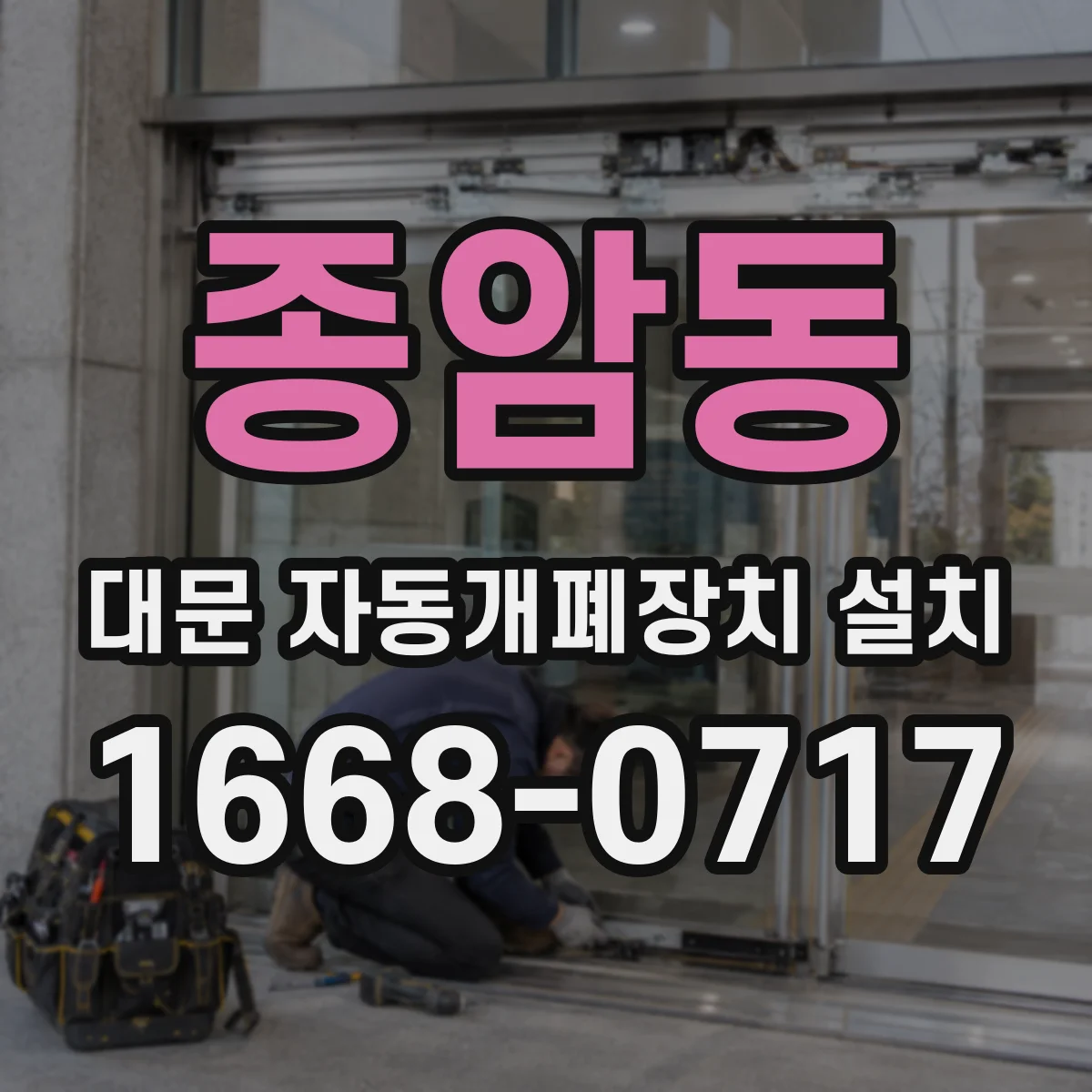 종암동 대문 자동개폐장치 설치