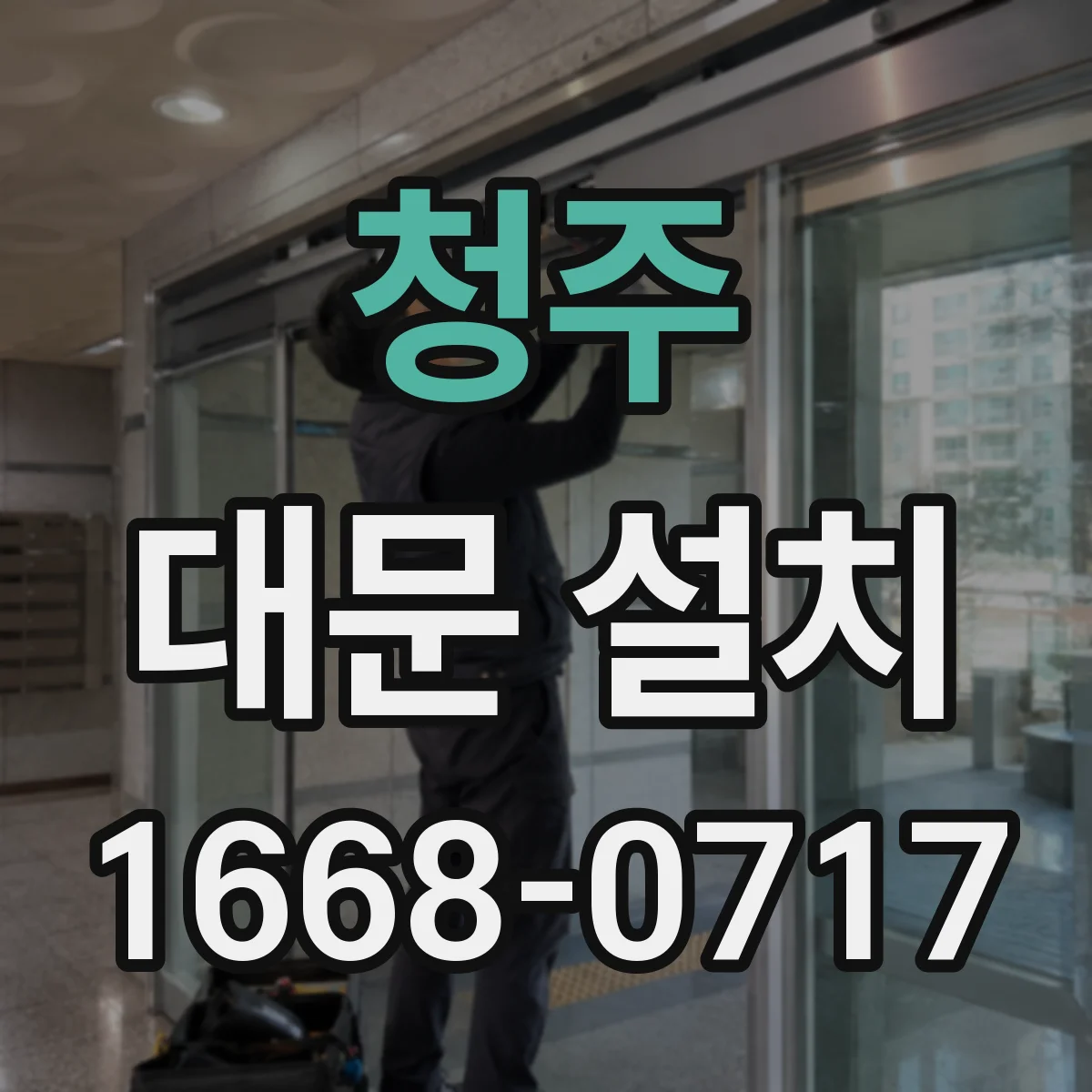 청주 대문 설치