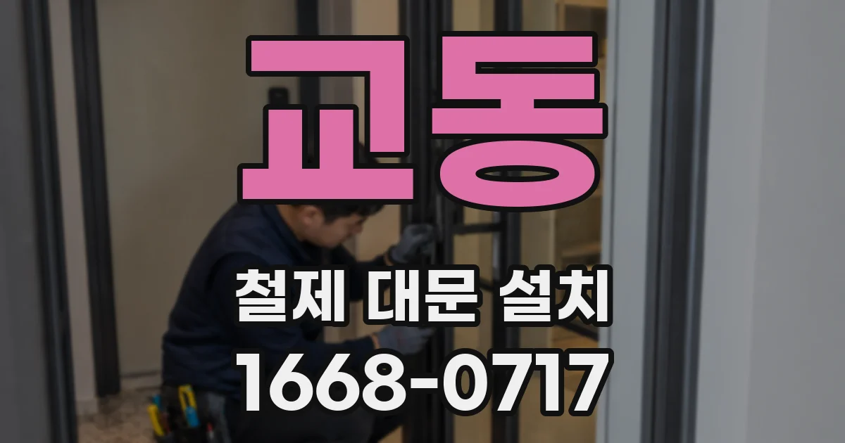 교동 철제 대문 설치