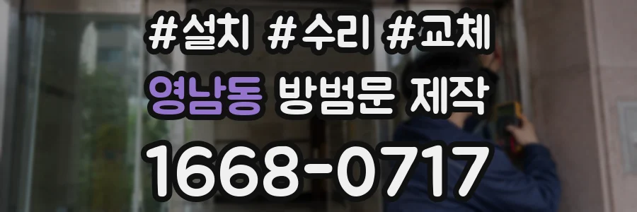 영남동 방범문 제작